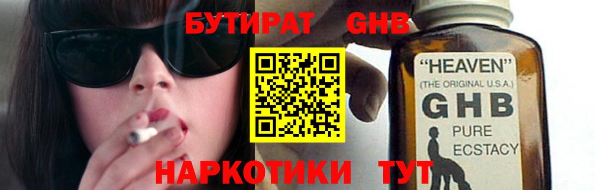 БУТИРАТ GHB Искитим